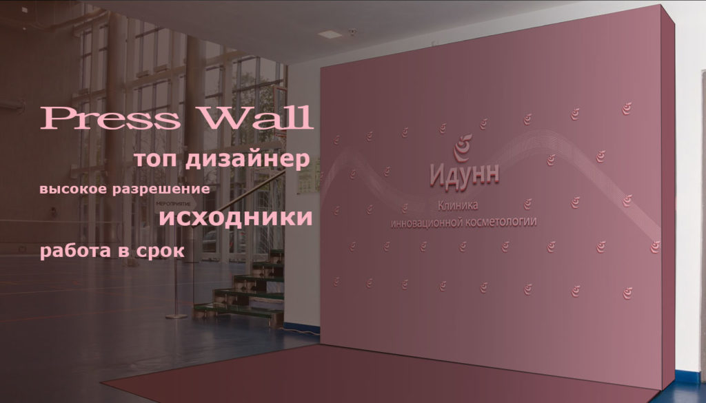 Пресс-Волл-ИДУНН