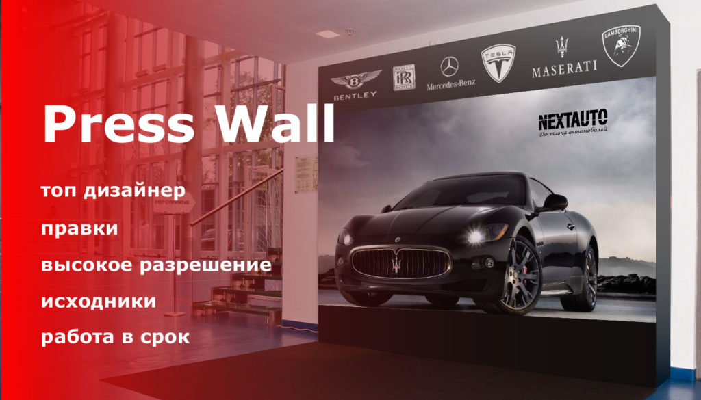 Пресс-волл для организации по доставке автомобиля «NEXTAUTO»