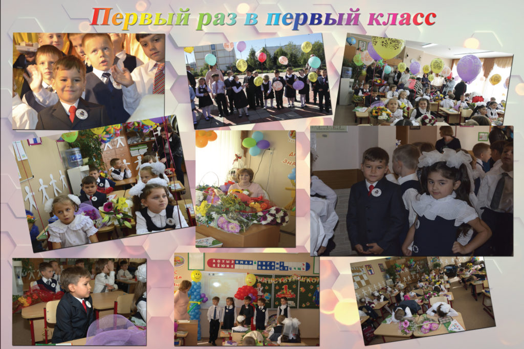 первый-раз-в-первый-класс
