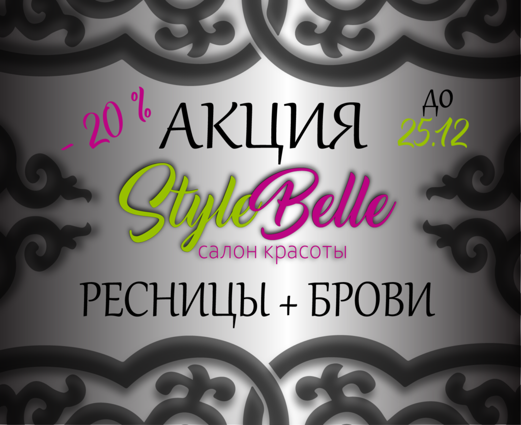 Листовка StyleBelle
