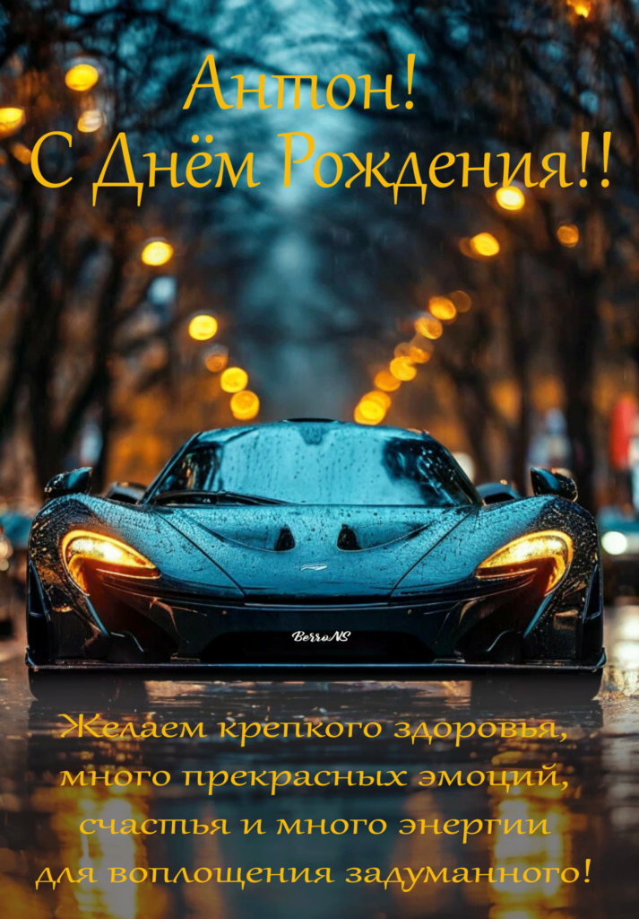 с ДР Антон
